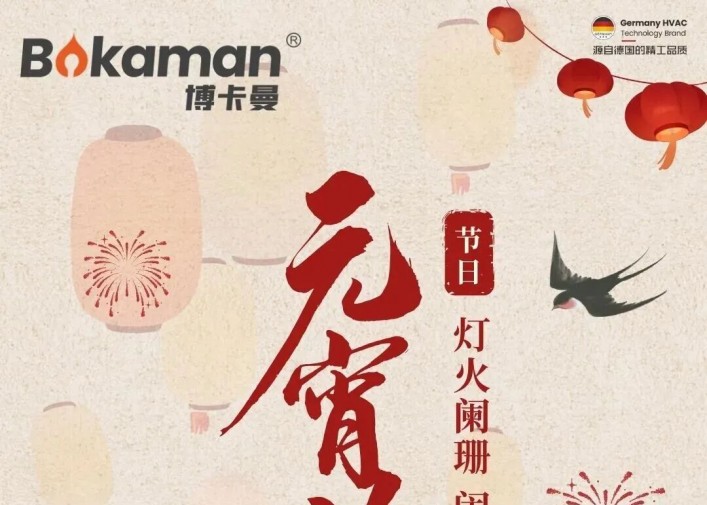 灯火阑珊，元宵共赏 | 博卡曼祝大家元宵节快乐！